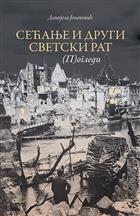 СЕЋАЊЕ И ДРУГИ СВЕТСКИ РАТ